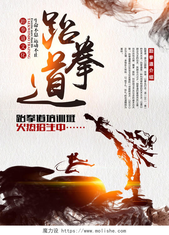 传统文化跆拳道培训班火热招生中水墨海报设计